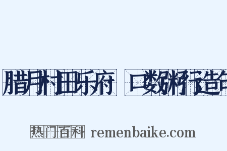 腊月村田乐府·口数粥行造句是什么意思的图片